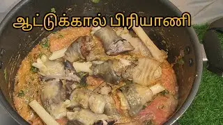 ஆட்டுக்கால் பிரியாணி# Aattukal biriyani recipe in tamil # Super taste #healthyfood 