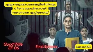 Good Wife Explanation in Malayalam || Final Episode Web series in Cinema Narrations