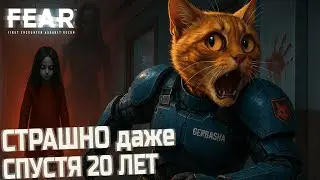 FEAR  &mdash; шутер, который пугал целое поколение?