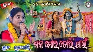 ମନ ମୋର ତୋରି ପାଇଁ | Mana Mora Tori Pain | Tapaswini Das | Odia Bhajan | At- Kudapali @Sksonukirtan 