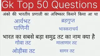 सामान्य ज्ञान ll GK Top 50 Questions answers ll Railway group D MTS SSC ll Competitive exam 2026।   