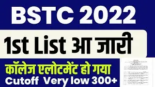 BSTC College Allotment 2022 | Bstc Cutoff 2022 | Bstc 1st List 2022 | Bstc 1st List Cutoff 2022