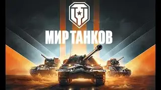 Качаем танки апаем стату