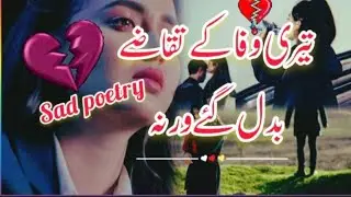 Teri wafa k taqazy badl gy🥀💔//bewafa poetry//broken heart poetry//@poetry_zone