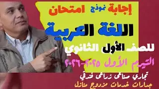 حل امتحان عربى الصف الاول الثانوى تجاره صناعه زراعه فندقه تيرم اول جدارات وخدمات ومنازل ومزدوج 2025م