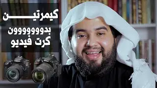 بث بكيمرتين بدون كرت فيديو!!!