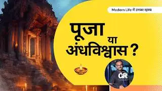 प्राचीन भारतीय अनुष्ठान आज भी क्यों ज़रूरी हैं? | Modern Life में उनका रहस्य  #AncientIndianRituals