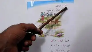 ريف مناف/استاذ صادق عجرم