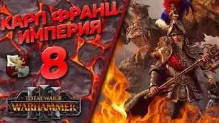 The Old World Classic - Total War Warhammer 3 - (Легенда) -  Империя | Карл Франц #8