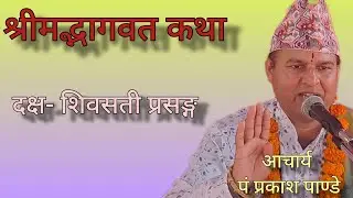 दक्षप्रजापति र शिव -सती प्रसङ्गबाट के सिक्ने ।।# आचार्य पण्डित प्रकाश पाण्डे #