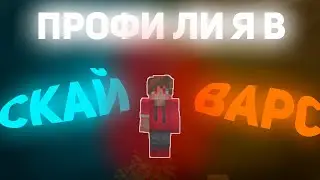 Профи ли я в Скай Варс #2 // Тащю в Скай Варс // Minecraft