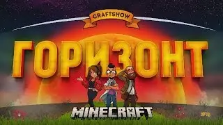 Горизонт #24: Напористый выпуск (Minecraft Крафтвиль)