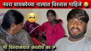 नवरा बायकोच्या नात्यात विश्वास पाहिजे 😭| मी विश्वासघात करतोय का ? Family Vlogs 