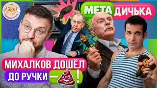 Михалков и Певцов сцепились по пьяни, Лавров разнёс культ Путина. МетаДичька с Ильёй Шепелиным