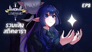 Lumenhart Academy | Lua Lunaria Silvernox EP.8 : ขัดเกลาแสงดาว