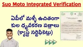 మళ్ళీ ఉచితంగా కుల ధృవీకరణ పత్రాల పంపిణీ కోసం సర్వే -  Suo Moto Integrated Caste Certificate AP