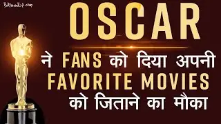 Oscar 'Fan Favorite' 2022: The Academy ने Fans को दिया अपनी Favorite Movies को जितानें का मौका