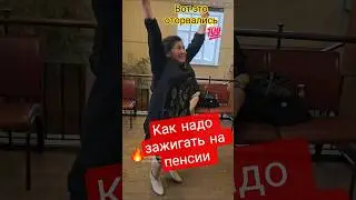 🔥Как надо зажигать на пенсии🔥 #пенсионеры #dance #танцы #юморпозитив #Нагорный
