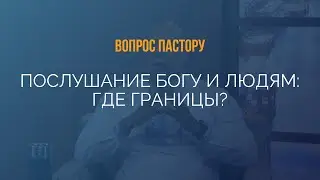 Послушание Богу и людям: где границы? - Вопрос к пастору Генри Мадава