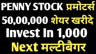 Penny stock प्रमोटर्स 50,00,000 share खरीदे 🔥👈| invest in 1,000 next मल्टीबैगर
