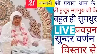 SSDN_श्री प्रयाग के श्री हुजूर के बहुत ही सुमधुर लाईव प्रवचन सुंदर वर्णन विस्तार से 