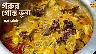 Perfect Beef Bhuna at Home 🥩 | Bengal Meat Beef Recipe | Bangla Cooking