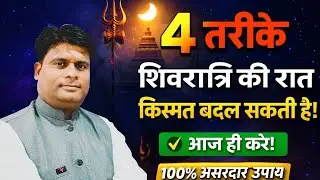4 तरीके जिनसे शिवरात्रि की रात में आपकी किस्मत बदल सकती है Part 1 