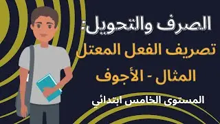 الصرف والتحويل: درس تصريف الفعل المعتل المثال والأجوف للمستوى السادس ابتدائي