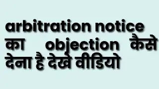 Arbitration notice का objection कैसे डालना है समझे