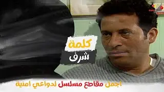 الشهامة والجدعنة هي اللي عملت في كده مسلسل لدواعي امنية ماجد المصري