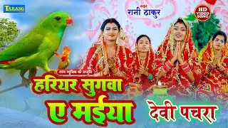 #Video : सोने के महलिया मईया | Sone Ke Mahaliya Maiya | देवीगीत पचरा  | BhaktiGaana 2025