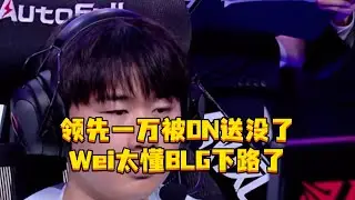 IG战胜BLG 领先一万被ON送没了，Wei太懂BLG下路了，Gala这反映开了？#IG战胜BLG #Gala #Wei #IG对战BLG #ON