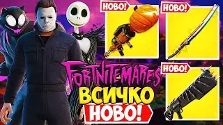 Ще се ВЪРНЕМ в CHAPTER 1!? (Fortnitemares 2023, БЕЗПЛАТНИ Награди)