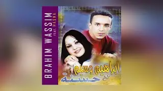Ayemma Inou | Brahim Wassim ft. Hasna (Official Audio)