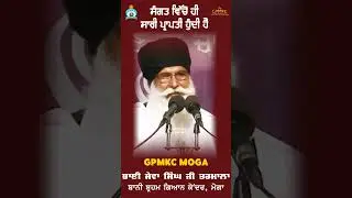 ਵੱਧ ਤੋਂ ਵੱਧ ਸੰਗਤ ਕਰੋ  -  Bhai Sewa Singh Ji Tarmala