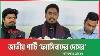 প্রশাসন জাতীয় পার্টিকে নির্বাচনে অংশগ্রহণ করার সুযোগ করে দিচ্ছেন | Akhter Hossen | RTNN