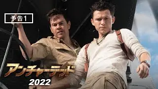 映画『アンチャーテッド』予告1 2月18日（金）全国の映画館で公開 #アンチャーテッド