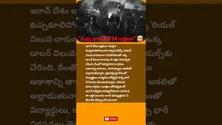 ఇరాన్ ఆర్థిక సునామీ.. జనం నిరసనలు!