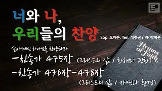 [EL Music] 너와 나, 우리들의 찬양 찬송가 475장-478장 (그리스도의 삶 / 화해와 평화, 자연과 환경)