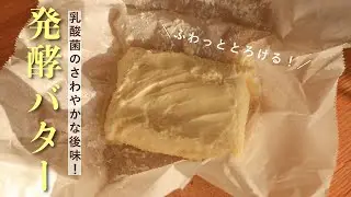【自家製発酵バター】濃厚なコク！ヨーグルトメーカーや炊飯器で発酵バターの作り方・レシピ