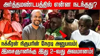 ஜீயர்கள் செய்த காரியம்.. ராஜாவுக்கு இது 2-ஆவது அவமானம்! நக்கீரன் நிருபரின் நேரடி அனுபவம் | Ilayaraja