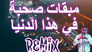rai remix Mab9a walo حسبتهم صحابي لعبولي لعشرة ..مابقات صحبة  في هذا الدنيا&copy; Remix
