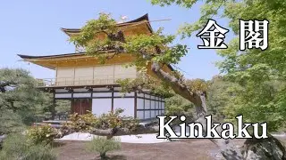 金閣寺　Kinkakuji