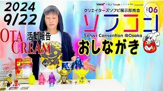 OTACREAM活動報告ソフコンVOL6おしながき