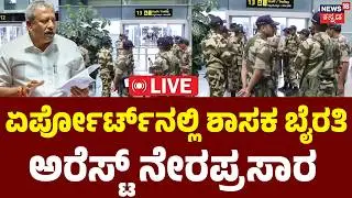 LIVE | Byrathi Basavaraj Arrested | ಅಹಮದಾಬಾದ್​​ನಿಂದ ವಿಮಾನದಲ್ಲಿ ಬಂದ ಬೈರತಿ | Biklu Shiva Murder Case
