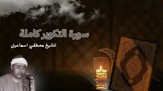 سورة التكوير(كاملة) | للشيخ مصطفي اسماعيل | وصف يوم القيامة كالمشاهد قمة الابداع والتدبر والسكينه .