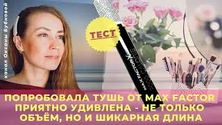 ПОПРОБОВАЛА ТУШЬ ОТ MAX FACTOR. ПРИЯТНО УДИВЛЕНА - НЕ ТОЛЬКО ОБЪЁМ, НО И ШИКАРНАЯ ДЛИНА.
