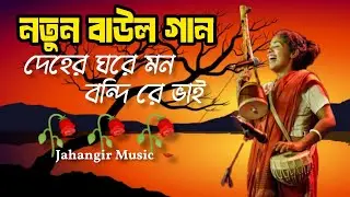 দেহের ঘরে মন বন্দি রে ভাই। Bangla Baul gan. Bangla Song. Jahangir Music 