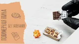 DIY| Polymer Clay Miniature Food ✦ Chocolate & Cookies Tutorial | Миниатюра из полимерной глины 