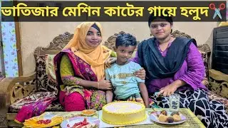 ভাতিজার মেশিন কাটের গায়ে হলুদ | মুসলমানি Sunnate Khatna